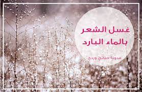 حياتي وردي فوائد الماء البارد للشعر cold water body