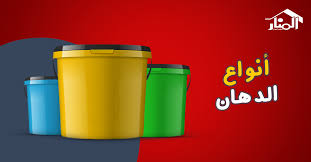 أفضل أنواع الدهانات في السوق تعرف على مميزات وعيوب كل نوع