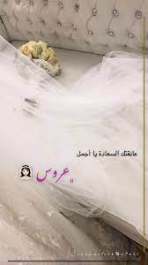 همسة عانقتك السعادة يا أجمل عروس تصويري تصويري سناب تصميمي تصميم عروس طرحة كوشه الخبر arab wedding wedding snapchat wedding photos poses