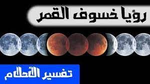 محمد راتب النابلسي 2021 الحل السحري يأتي الرزق دائما ستبكي من شدة. Ø±Ø¤ÙŠØ§ Ø®Ø³ÙˆÙ Ø§Ù„Ù‚Ù…Ø± ØªÙØ³ÙŠØ± Ø§Ù„Ø£Ø­Ù„Ø§Ù… Ù„Ø¥Ø¨Ù† Ø³ÙŠØ±ÙŠÙ† Youtube