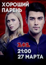 смотреть сериал обнимая небо онлайн бесплатно в хорошем качестве Horoshij Paren 2017 Vse Serii Filmy Vrachi Medicinskij