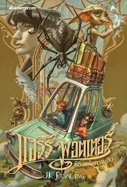 Online shopping for movies & tv from a great selection of harry potter and the chamber of secrets, harry potter and the prisoner of azkaban & more at everyday low prices. Tohad On Twitter Splendid Thai Harry Potter 20th Anniversary Edition Covers By Apolar Https T Co Yj9szge3af