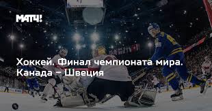 Закончился финал чемпионат мира по хоккею. Hokkej Final Chempionata Mira Kanada Shveciya