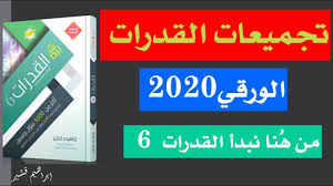 تجميعات قدرات محوسب 2020 اختبار قدرات تجريبي