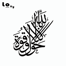 La hawla wala quwwata illa billah hadees ki roshni ma jannat k khazano ma sy ek khazana 99 bimariyon ka ilaj. La Hawla Wa La Quwwata Illa Billah Calligraphy Vinyl Wall Sticker Islamic Art Wall Decal Home Decor 60 51 8cm Wa0366