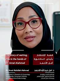 استشارات للإنجاب مع الدكتورة أمل عبدالله