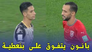 Check spelling or type a new query. ÙƒÙ„ Ù…Ø§ ÙØ¹Ù„Ù‡ Ø¨Ø¯Ø± Ø¨Ø§Ù†ÙˆÙ† Ø£Ù…Ø§Ù… Ø£ØµØ¯Ù‚Ø§Ø¡ Ø¨Ù†Ø¹Ø·ÙŠØ© ÙÙŠ ÙƒØ£Ø³ Ø§Ù„Ø¹Ø§Ù„Ù… Ù„Ù„Ø§Ù†Ø¯ÙŠØ© Maroc Mundo Ù…ØºØ§Ø±Ø¨Ø© Ø§Ù„Ø¹Ø§Ù„Ù…
