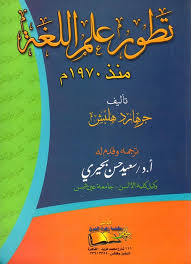 Nwf Com تاريخ علم اللغة الحديث جرهارد هلبش كتب
