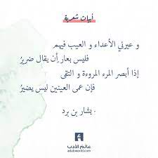 الثقة بالنفس لبشار بن برد عالم الأدب Words Quotes Cool Words Memories Quotes