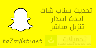 تنزيل سناب شات و من اجل تثبيت او تنزيل سناب شات اخر اصدار مجانا يمكنك النقر على الرابط المتوفر اسفل الموضوع. ØªØ­Ø¯ÙŠØ« Ø§Ù„Ø³Ù†Ø§Ø¨ Ø´Ø§Øª Ø§Ù„Ø¬Ø¯ÙŠØ¯ ÙˆØ§Ù„ÙÙ„Ø§ØªØ± 2021 ØªÙ†Ø²ÙŠÙ„ Ø§Ø­Ø¯Ø« Ø§ØµØ¯Ø§Ø± Snapchat Update Apk ØªØ­Ù…ÙŠÙ„Ø§Øª