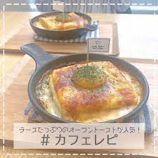 チーズたっぷりの見るからに美味しそうなオーブントーストが食べられるのが 大阪にある cafe repit カフェレピ というお店 クロックマダムやチーズトースト フレンチトーストまで たくさんのオーブントーストが揃っているので どれにしようか迷ってしまいま
