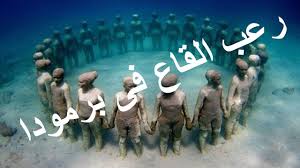 اخيرا اكتشاف رعب مثلث برمودا اسرار مثلث الشيطان رعب القاع Youtube