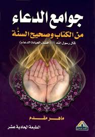 «الرجاء الدعاء لابن ايناس عز الدين، حاليا ابنها بيعمل عملية خطيرة في المخ، اللهم اشفه شفاءً ليس بعده سقم أبدًا، اللهم خذ بيده، اللهمّ احرسه بعينك التي لا تنام». Ø¬ÙˆØ§Ù…Ø¹ Ø§Ù„Ø¯Ø¹Ø§Ø¡ Ù…Ù† Ø§Ù„ÙƒØªØ§Ø¨ Ùˆ ØµØ­ÙŠØ­ Ø§Ù„Ø³Ù†Ø© ØµØ§Ù„Ø­ ÙØ±Ø¬ Ø³Ø¹ÙŠØ¯ Ù…Ø§Ù‡Ø± Ù…Ù‚Ø¯Ù… Livre