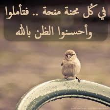 عندما تواجهك مشكلة فهونها بثلاث أنها مؤقتة أنها مقدرة أنها ستهديك أجرا إذا صبرت إن ربا كفاك بالأمس ماكان سيكفيك في غد مايكون عسي الهم الذي