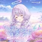 夢入レゆ