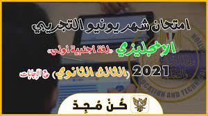 امتحان الجيولوجيا التجريبي 2021 شهر. Ø§Ù…ØªØ­Ø§Ù† Ø§Ù†Ø¬Ù„ÙŠØ²ÙŠ Ù„ØºØ© Ø£Ø¬Ù†Ø¨ÙŠØ© Ø£ÙˆÙ„ÙŠ Ø§Ù„ØªØ¬Ø±ÙŠØ¨ÙŠ 2021 Ø´Ù‡Ø± ÙŠÙˆÙ†ÙŠÙˆ Ù„Ù„ØµÙ Ø§Ù„Ø«Ø§Ù„Ø« Ø§Ù„Ø«Ø§Ù†ÙˆÙŠ ÙƒÙ† Ù…Ø¬Ø¯