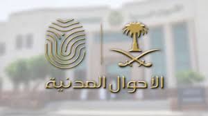 حددت شروط وخطوات طلبات التغيير للراغبين الأحوال المدنية تكشف قائمة الأسماء الممنوعة من التسجيل بالمملكة