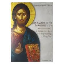 Στη συνέχεια ο άγιος χριστόφορος υποβλήθηκε σε φρικτά βασανιστήρια και τέλος υπέστη τον δι' αποκεφαλισμού. Menu Eikones Agiografies Agiografies0 Agies Ths Ekklhsias19 Agioi Ths Ekklhsias95 Ihsoys Xristos17 Panagia58 Polyproswpa 8emata11 Meta3otypies0 Korniza Tzami35 Skaftes0 Agioi Ths Ekklhsias Mas42 Agies Ths Ekklhsias Mas19 Yperagia