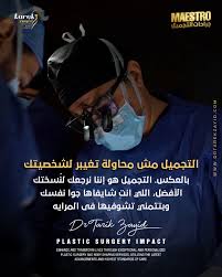الجمال مش قالب واحد…كل وجه ليه توازنه الخاص ✨ وده اللي بيشتغل عليه د. طارق  زايد في تجميل الأنف وشد الوجه والرقبة. لو فكرتِ في عملية تجميل قبل كده،قولي  لنا في الكومنتات