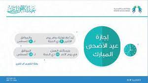 تعرف على الإجازات الرسمية في النصف الثاني سنة 2021. Ø§Ù„Ø³Ø¹ÙˆØ¯ÙŠØ© ØªØ¹Ù„Ù† Ù…ÙˆØ¹Ø¯ Ø¥Ø¬Ø§Ø²Ø© Ø¹ÙŠØ¯ Ø§Ù„Ø£Ø¶Ø­Ù‰ Ù…Ø¬Ù„Ø© Ø³ÙŠØ¯ØªÙŠ