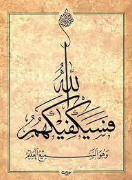 فسيكفيكهم الله وهو السميع العليم islamic calligraphy painting islamic art calligraphy islamic calligraphy