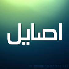 معنى اسم اصايل وصفاتها asayel حنين الحب