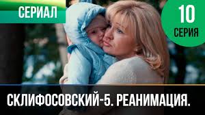 склифосовский 5 сезон смотреть онлайн все серии подряд бесплатно Sklifosovskij Reanimaciya 5 Sezon 10 Seriya Sklif Melodrama Russkie Melodramy Youtube