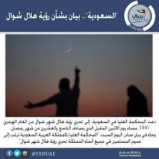 أفادت وسائل إعلام سعودية بتعذر رؤية هلال شهر شوال في مرصد تمير، وعليه يكون الخميس أول أيام عيد الفطر بالسعودية. Ø´ÙˆØ§Ù„ Ø¯Ø¹Øª Ø§Ù„Ù…Ø­ÙƒÙ…Ø© Ø§Ù„Ø¹Ù„ÙŠØ§ ÙÙŠ Ø§Ù„Ø³Ø¹ÙˆØ¯ÙŠØ© Ø¥Ù„Ù‰ ØªØ­Ø±ÙŠ Ø±Ø¤ÙŠØ© Ù‡Ù„Ø§Ù„ Ø´Ù‡Ø± Ø´ÙˆØ§Ù„ Ù…Ù† Ø§Ù„Ø¹Ø§Ù… Ø§Ù„Ù‡Ø¬Ø±ÙŠ 1440 Ù…Ø³Ø§Ø¡ ÙŠÙˆÙ… Ø§Ù„Ø§Ø«Ù†ÙŠÙ† Ø§Ù„Ù…Ù‚Ø¨Ù„ Ø§Ù„Ø°ÙŠ ÙŠ Movie Posters Poster Pandora Screenshot
