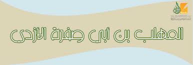 فعينه الامويين واليا على عمان. Ø§Ù„Ù…Ù‡Ù„Ø¨ Ø¨Ù† Ø£Ø¨ÙŠ ØµÙØ±Ø© Ø§Ù„Ø£Ø²Ø¯ÙŠ Ù‚ØµØ© Ø§Ù„Ø¥Ø³Ù„Ø§Ù…