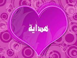 صور اسم هداية عربي و انجليزي مزخرف معنى اسم هداية وشعر وغلاف ورمزيات heart wallpaper hd heart wallpaper pink heart background