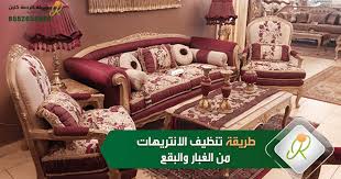 طريقة تنظيف الانتريه شديد الاتساخ من الغبار والبقع على الناشف