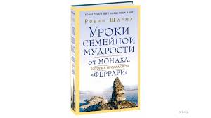 робин шарма кто заплачет когда ты умрешь скачать Pdf Sharma Robin S Uroki Semejnoj Mudrosti Ot Monaha Kotoryj Prodal Svoj Ferrari