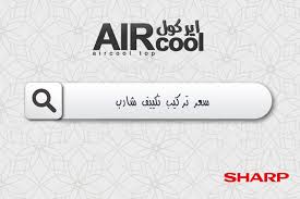 تكلفة نقل التكييف