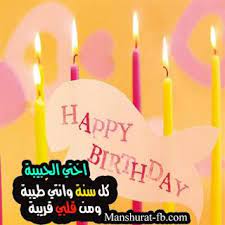 يشكل عيد الأب حيرة لدى الأبناء أكثر من عيد الأم، بسبب نوعية الهدية التي يريدون تقديمها إلى والدهم في هذه المناسبة، ولشراء هدية عموما وللأب والأم خصوصا عليك بالنظر إلى شيئين مهمين، الأول ما يحبه؟ ØµÙˆØ± Ø§Ù„Ø£Ø®Øª ØµÙˆØ± ÙˆØ±Ù…Ø²ÙŠØ§Øª Ø¹Ù† Ø§Ù„Ø£Ø®Øª Ù…ÙƒØªÙˆØ¨ Ø¹Ù†Ù‡Ø§ Ø§Ø­Ù„ÙŠ ÙƒÙ„Ø§Ù… Happy Birthday Wishes Quotes Happy Birthday Wishes Birthday Wishes Quotes