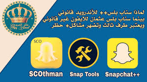 لماذا سناب بلس للاندرويد قانوني بينما سناب بلس عثمان للايفون غير قانوني ويتم الحظر عماد