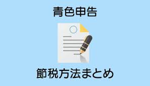 セミリタイアするなら個人事業主がお得 青色申告カンタン節税方法まとめ リタイア 個人事業主 節税