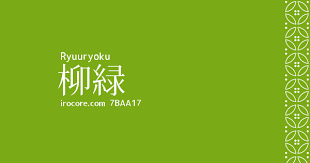 柳緑 ryuuryoku 7baa17 伝統色 色 伝統