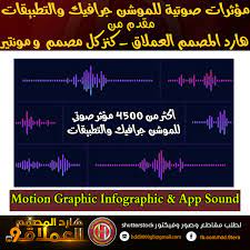تحميل مؤثرات صوتية للموشن جرافيك والتطبيقات motion graphics amp app sound حصريا تم بفضل الله رفع م music logo design motion graphics graphic design trends