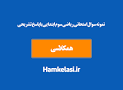 نتیجه تصویری برای دانلود جواب و نمونه سوالات ریاضی سوم دبستان نوبت دوم
