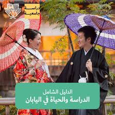 الدراسة في اليابان الدليل الكامل للدراسة والحياة هناك Lookinmena