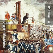 028冤魂無數、鮮血橫流！斷頭台上的自由：皇族末路｜紅妝法蘭西15 – 時間的女兒：八卦歷史– Podcast – Podtail