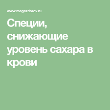 продукты понижающие сахар в крови при диабете 2 типа Specii Snizhayushie Uroven Sahara V Krovi Zdorove Diabet Fakty O Zdorove