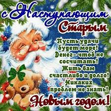 Красивая открытка со старым новым годом. Animaciya S Nastupayushim Starym Novym Godom Otkrytki Staryj Novyj God Pozdravlenie