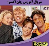 ‫دانلود سریال اکسترا (Extra English) 30 قسمت ویدئویی رایگان‬‎