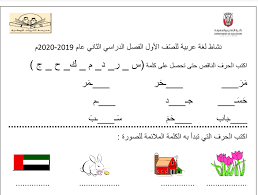 اوراق عمل لغة عربية صف أول فصل ثاني سراج