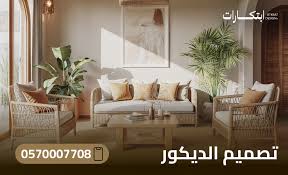 تصميم ديكورات داخلية سكنية من الفكرة حتى الإنجاز مع ابتكارات