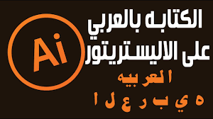 حل مشكلة الكتابة باللغة العربية في اليستريتور 2019 Illustrator Cc