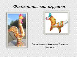 Филимоновская игрушка — один из древнейших русских художественных промыслов. Filimonovskaya Igrushka Online Presentation