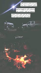 Na9er H G Albarazi On Twitter يازين شب النار ومسامر الليل ومجالس الاخوان وعيال عمي يمك دروبي قصيد شعر