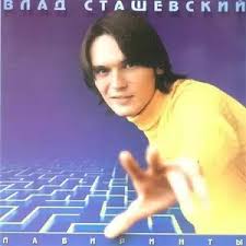 Все 104 плейлиста 423 трека. Labirinty By Vlad Stashevskij Album Pop Reviews Ratings Credits Song List Rate Your Music